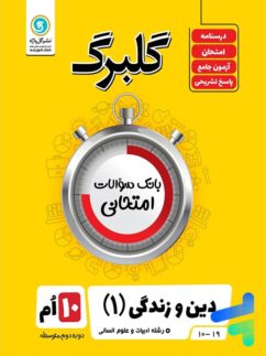 گلبرگ دین و زندگی دهم رشته انسانی گل واژه