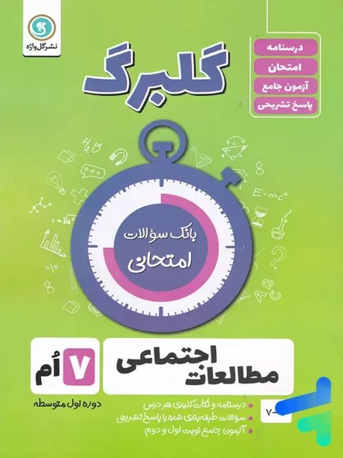 گلبرگ مطالعات اجتماعی هفتم گل واژه