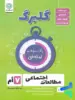 گلبرگ مطالعات اجتماعی هفتم گل واژه
