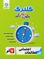 گلبرگ مطالعات اجتماعی هفتم گل واژه