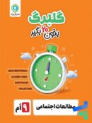 گلبرگ مطالعات اجتماعی نهم گل واژه