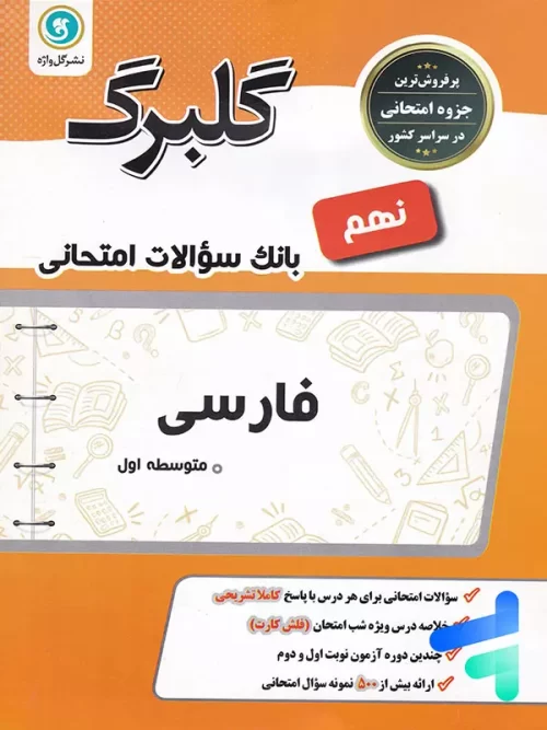 گلبرگ فارسی نهم گل واژه