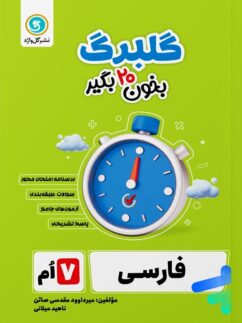 گلبرگ فارسی هفتم گل واژه