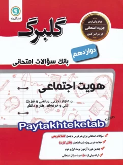 گلبرگ هویت اجتماعی دوازدهم گل واژه