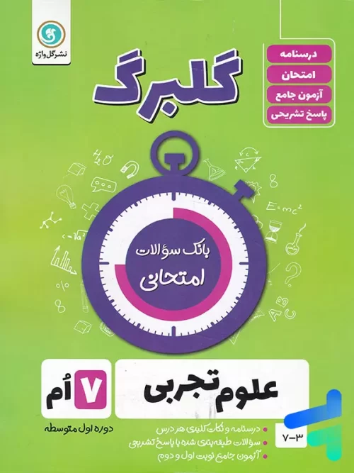 گلبرگ علوم هفتم گل واژه