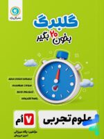 گلبرگ علوم هفتم گل واژه