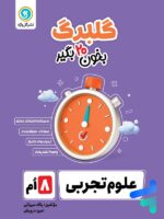 گلبرگ علوم هشتم گل واژه