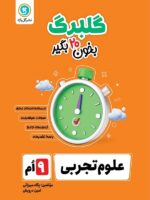 گلبرگ علوم نهم گل واژه