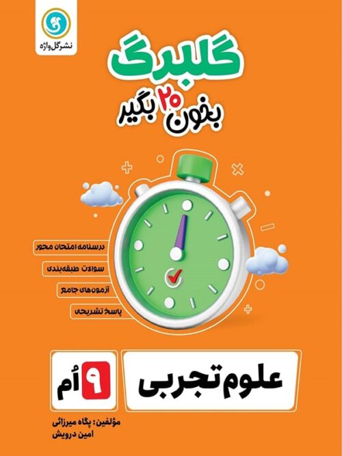 گلبرگ علوم نهم گل واژه