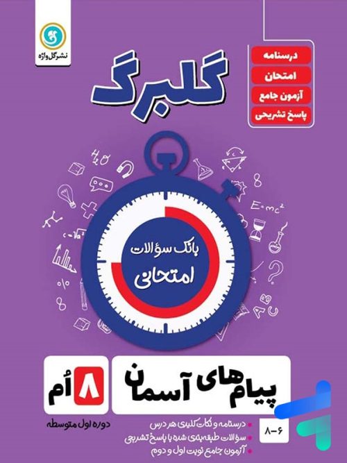 گلبرگ پیام های آسمان هشتم گل واژه