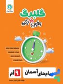 گلبرگ پیام های آسمان نهم گل واژه