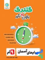 گلبرگ پیام های آسمان نهم گل واژه