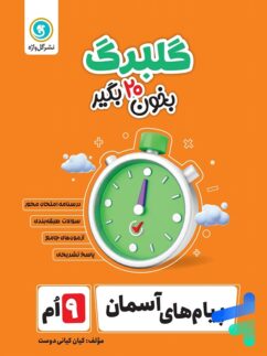 گلبرگ پیام های آسمان نهم گل واژه