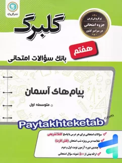 گلبرگ پیام های آسمان هفتم گل واژه