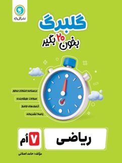 گلبرگ ریاضی هفتم گل واژه