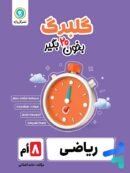 گلبرگ ریاضی هشتم گل واژه