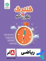 گلبرگ ریاضی هشتم گل واژه