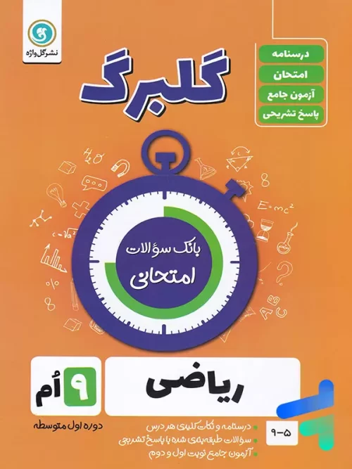 گلبرگ ریاضی نهم گل واژه