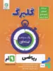 گلبرگ ریاضی نهم گل واژه