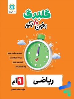 گلبرگ ریاضی نهم گل واژه