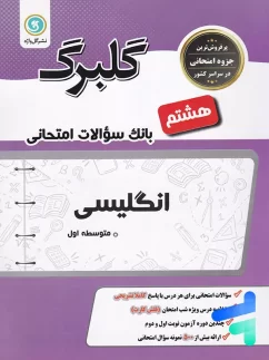 گلبرگ زبان انگلیسی هشتم گل واژه