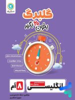 گلبرگ زبان انگلیسی هشتم گل واژه