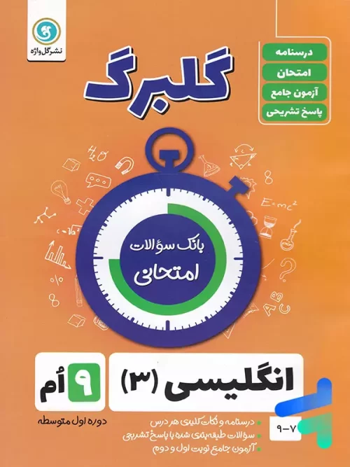 گلبرگ زبان انگلیسی نهم گل واژه