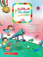 هوش و استعداد دوم دبستان رشادت مبتکران