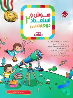هوش و استعداد دوم دبستان رشادت مبتکران