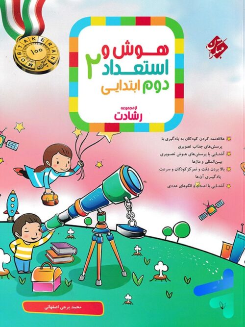 هوش و استعداد دوم دبستان رشادت مبتکران