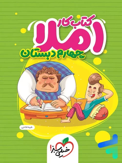 کار املای چهارم ابتدایی خیلی سبز