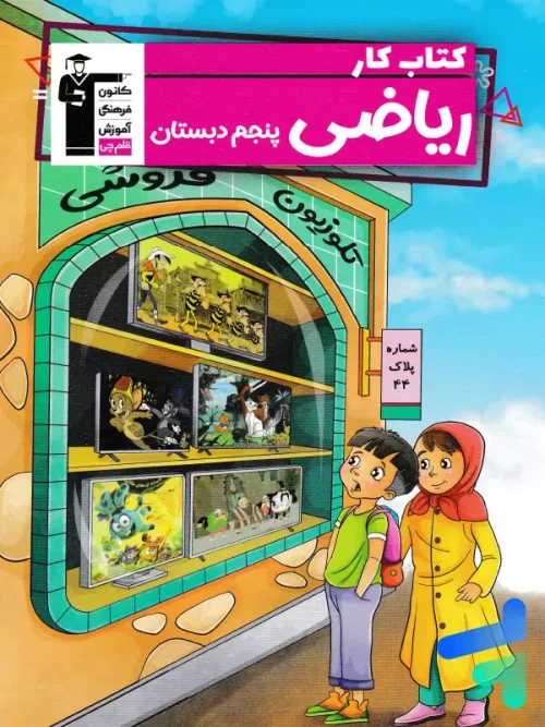 کار ریاضی پنجم ابتدایی قلم چی