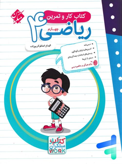 کار و تمرین ریاضی چهارم دبستان مبتکران