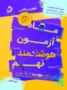 ماه آزمون هوشمند نهم دانش پژوهان جوان
