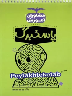 پاسخبرگ مشاوران آموزش