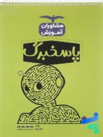 پاسخبرگ مشاوران آموزش