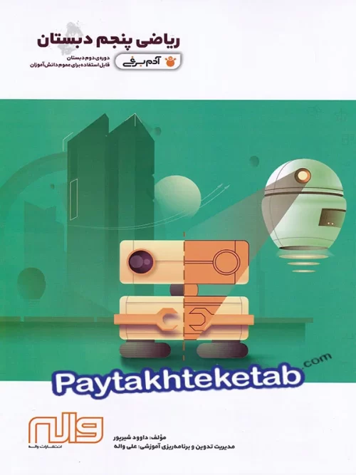 ریاضی پنجم ابتدایی آدم برفی واله