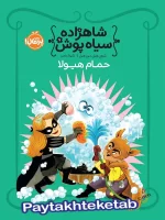شاهزاده سیاه پوش جلد هفتم حمام هیولا پرتقال