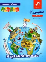 کتاب زیر ذره بین زبان انگلیسی دهم نشر کاپ