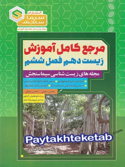 مرجع کامل آموزش زیست شناسی دهم فصل ششم از یاخته تا گیاه سیما سنجش