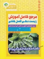 مرجع کامل آموزش زیست شناسی دهم فصل هفتم جذب و انتقال مواد در گیاهان سیما سنجش