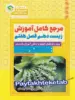 مرجع کامل آموزش زیست شناسی دهم فصل هفتم جذب و انتقال مواد در گیاهان سیما سنجش