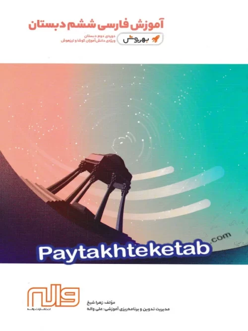 آموزش فارسی ششم به روش واله