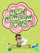 آزمون تیزهوشان ششم به هفتم نارنجی