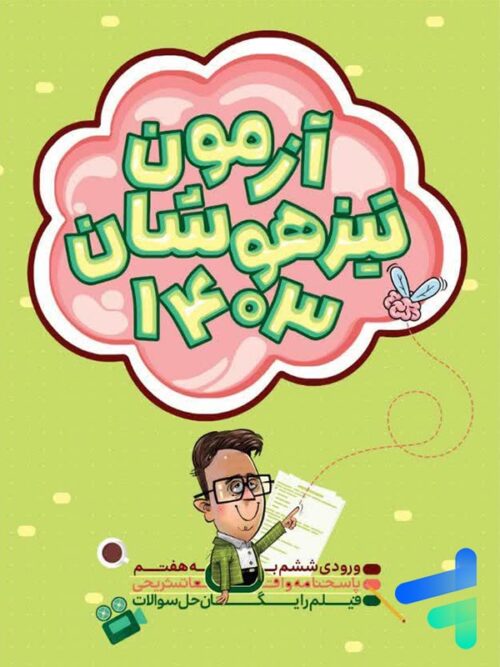 آزمون تیزهوشان ششم به هفتم نارنجی