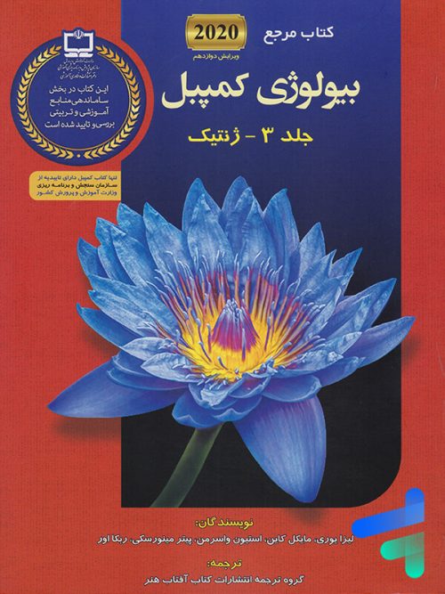 مرجع بیولوژی کمپبل جلد سوم ژنتیک کتاب آفتاب هنر