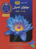 مرجع بیولوژی کمپبل جلد سوم ژنتیک کتاب آفتاب هنر