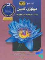 مرجع بیولوژی کمپبل جلد ششم ساختار و عمل جانوران کتاب آفتاب هنر