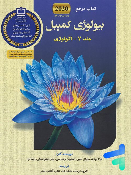 مرجع بیولوژی کمپبل جلد هفتم اکولوژی کتاب آفتاب هنر