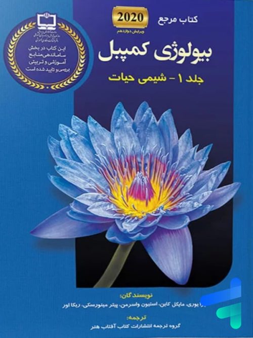 مرجع بیولوژی کمپبل جلد اول شیمی حیات کتاب آفتاب هنر
